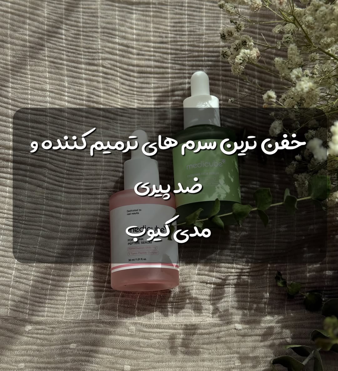 سرم pdrnمدی کیوب و سرم cica