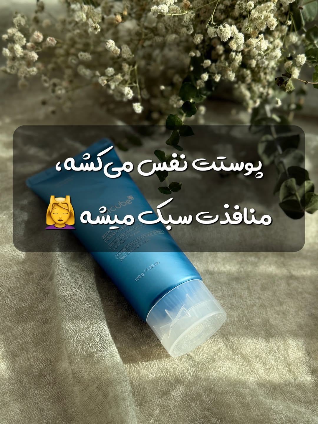 فوم کلینزر مدی کیوب